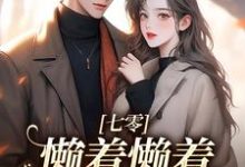 七零：懒着懒着，她成了大佬夫人完结版周宝珠陆诏南免费阅读大结局-神奇文学