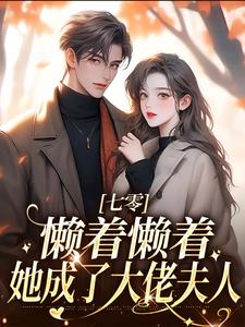 七零：懒着懒着，她成了大佬夫人完结版周宝珠陆诏南免费阅读大结局