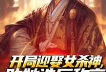 开局迎娶女杀神,助她造反称帝!小说资源求分享,开局迎娶女杀神,助她造反称帝!萧阳萧君临在线阅读-神奇文学