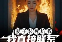 完结版妻子装死坑我,我直接联系火葬场在哪免费看,宋倩林枫小说在线阅读-神奇文学