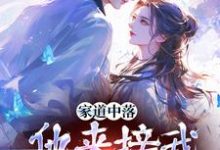 小说家道中落,他来接我当主母?主角谢莹免费阅读-神奇文学