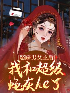 怒踩男女主后，我和超级炮灰he了大结局，谢余年姜窈小说无广告阅读