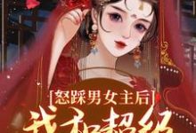 怒踩男女主后,我和超级炮灰he了(谢余年姜窈)最新章节免费在线阅读-神奇文学