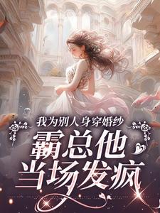 完结版我为别人身穿婚纱，霸总他当场发疯在哪免费看，傅庭时骆京雪小说在线阅读