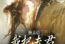换亲后，我把夫君旺成第一权贵无弹窗楚御霄苏玉娇最新章节列表-神奇文学