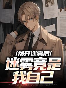 拨开迷雾后，迷雾竟是我自己无弹窗陆宁林萧最新章节列表