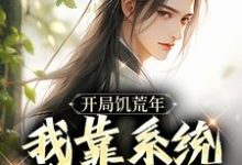 顾洲远在线阅读,开局饥荒年,我靠系统养活全家小说完结版章节-神奇文学