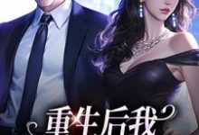 傅云瑶最新章节重生后我换个老公虐前夫免费阅读-神奇文学