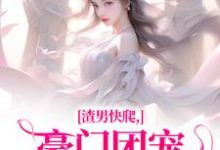 渣男快爬,豪门团宠大小姐不装了(时鹿溪南黎川)最新章节免费在线阅读-神奇文学