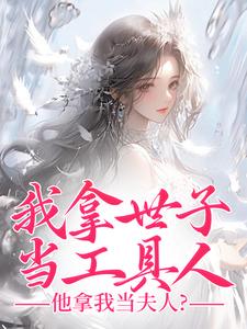 我拿世子当工具人，他拿我当夫人？（主角秦荼谢迟）完结版免费阅读