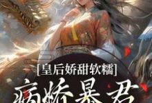 陆诤曲明嫣在线阅读,皇后娇甜软糯,病娇暴君乖乖认怂!小说完结版章节-神奇文学