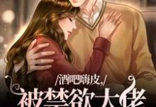 酒吧嗨皮,被禁欲大佬抱着哄免费阅读,颜熙宴洵大结局无弹窗-神奇文学