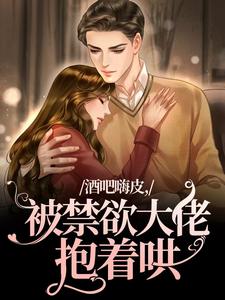 酒吧嗨皮，被禁欲大佬抱着哄免费阅读，颜熙宴洵大结局无弹窗