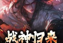 战神归来,绑我女儿?你要死了(楚枭赵姬)完结版免费阅读-神奇文学