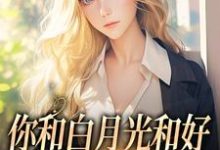 傅程宴沈书欣最新章节你和白月光和好，我走你哭什么免费阅读-神奇文学