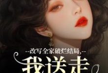 许糖糖林婉宁最新章节列表改写全家破烂结局,我送走黑心爹!免费阅读-神奇文学