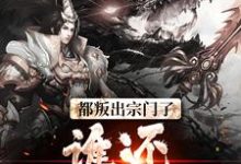 陆箐瑶顾修小说的结局在哪可以看,都叛出宗门了,谁还惯着你们免费阅读完结版-神奇文学