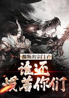 陆箐瑶顾修小说的结局在哪可以看，都叛出宗门了，谁还惯着你们免费阅读完结版
