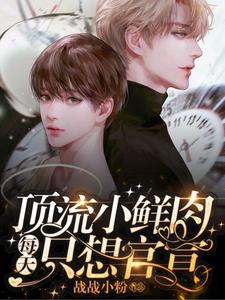 主人公是梦泽的小说顶流小鲜肉每天只想官宣免费阅读