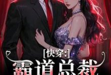 快穿:霸道总裁别太爱(叶兮禾康易初)完结版免费阅读-神奇文学
