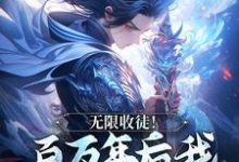 无限收徒!百万年后我徒弟遍地跑(秦渊陆九黎)最新章节免费在线阅读-神奇文学