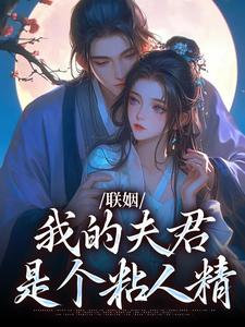 小说联姻，我的夫君是个粘人精（姜时愿裴）最新章节在哪看