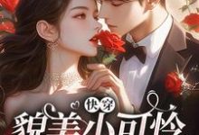 快穿：貌美小可怜总是被觊觎免费阅读，云姣陆衍大结局无弹窗-神奇文学