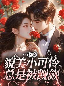 快穿：貌美小可怜总是被觊觎免费阅读，云姣陆衍大结局无弹窗