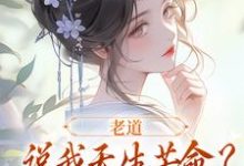 老道说我天生苦命?可我娘是贵妇啊(戚满月乔七)最新章节免费阅读-神奇文学