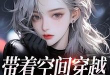 完结版带着空间穿越，我成千金宠儿在哪免费看，柳天凤柳筠小说在线阅读-神奇文学