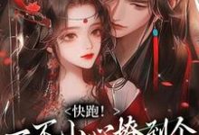快跑！一不小心撩到个魔王夫君无弹窗裴言礼姜祈安最新章节列表-神奇文学