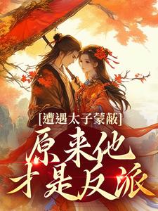 主角是慕灼华赫连枭的小说遭遇太子蒙蔽，原来他才是反派在哪免费看