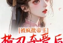 郁献音玄祁小说的结局在哪可以看,被疯批帝王横刀夺爱后,权臣他疯了免费阅读完结版-神奇文学