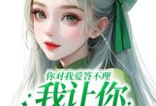 完结版你对我爱答不理,我让你高攀不起在哪免费看,南暖燕北寒小说在线阅读-神奇文学