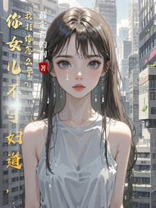 主人公是陈临川的小说你女儿不守妇道，我打你怎么了？免费阅读