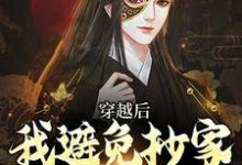 李祺在线阅读,穿越后,我避免抄家灭族命运小说完结版章节-神奇文学