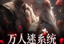 万人迷系统:不社交就变美热门小说(苏白月)在线阅读无弹窗-神奇文学