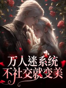 万人迷系统：不社交就变美热门小说(苏白月)在线阅读无弹窗