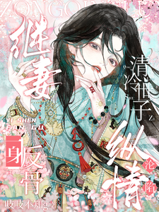 继妻一身反骨，清冷世子纵情沦陷热门小说(宋怜之徐今朝)在线阅读无弹窗