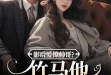 沈初棠陆询最新章节影后爱撩帅哥?竹马他快忍不住了免费阅读-神奇文学