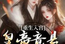 主人公是孟卿宜凌翊尘的小说重生入宫:皇帝竟是恋爱脑免费阅读-神奇文学
