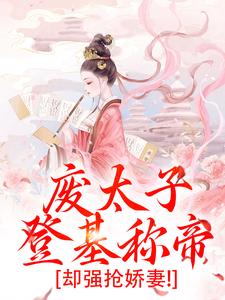 废太子登基称帝，却强抢娇妻！热门小说(沈玉娇裴渊)在线阅读无弹窗