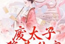 沈玉娇裴渊最新章节列表废太子登基称帝,却强抢娇妻!免费阅读-神奇文学