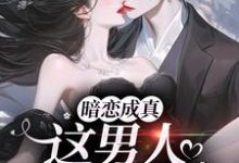 虞沅谢庭桉最新章节暗恋成真，这男人是真宠溺免费阅读-神奇文学