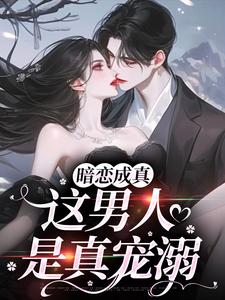 虞沅谢庭桉最新章节暗恋成真，这男人是真宠溺免费阅读