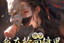快穿:我在轮回镜里策反女帝完结版洛玄柳如烟免费阅读大结局-神奇文学