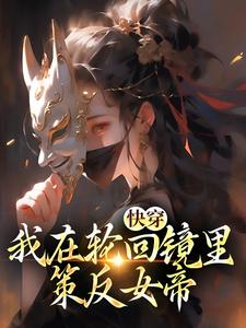 快穿：我在轮回镜里策反女帝完结版洛玄柳如烟免费阅读大结局