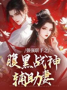 强强联手之腹黑战神辅助妻（司言燕龙弈）最新章节免费在线阅读