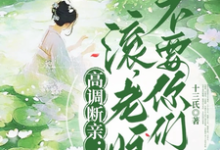 小说高调断亲:滚,老娘不要你们了!(瞿王温婉)最新章节在哪看-神奇文学