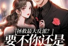 拯救最大反派？要不你还是鲨了我吧热门小说(李望舒何遇)在线阅读无弹窗-神奇文学